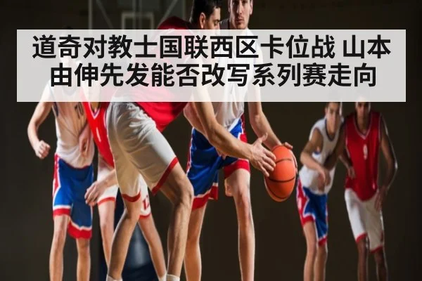 道奇对教士国联西区卡位战 山本由伸先发能否改写系列赛走向 - kaiyun