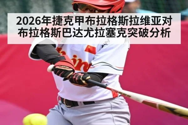 2026年捷克甲布拉格斯拉维亚对布拉格斯巴达尤拉塞克突破分析 - kaiyun