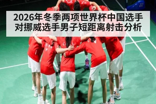 2026年冬季两项世界杯中国选手对挪威选手男子短距离射击分析 - kaiyun